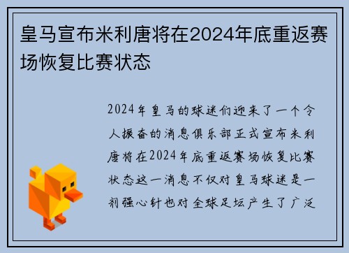 皇马宣布米利唐将在2024年底重返赛场恢复比赛状态