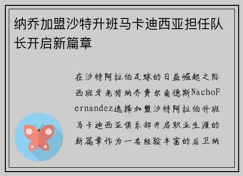 纳乔加盟沙特升班马卡迪西亚担任队长开启新篇章