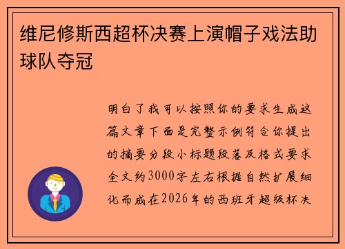 维尼修斯西超杯决赛上演帽子戏法助球队夺冠