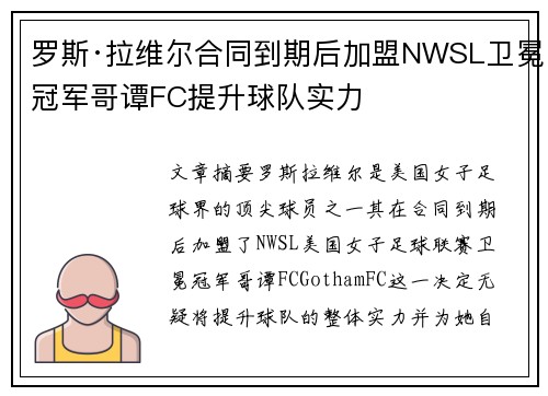 罗斯·拉维尔合同到期后加盟NWSL卫冕冠军哥谭FC提升球队实力