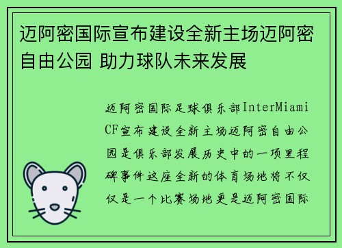 迈阿密国际宣布建设全新主场迈阿密自由公园 助力球队未来发展
