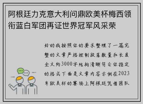 阿根廷力克意大利问鼎欧美杯梅西领衔蓝白军团再证世界冠军风采荣