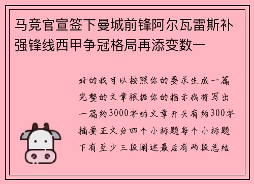 马竞官宣签下曼城前锋阿尔瓦雷斯补强锋线西甲争冠格局再添变数一