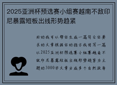 2025亚洲杯预选赛小组赛越南不敌印尼暴露短板出线形势趋紧