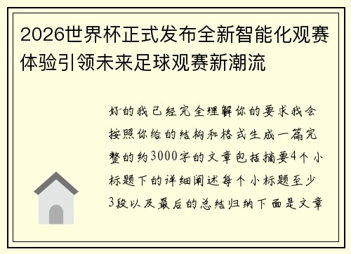2026世界杯正式发布全新智能化观赛体验引领未来足球观赛新潮流